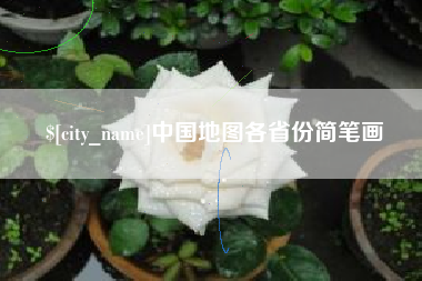 定安中国地图各省份简笔画