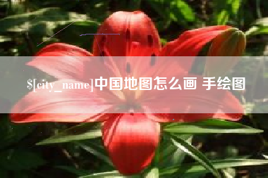 定安中国地图怎么画 手绘图