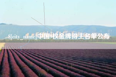 定安中国9枚金牌得主名单公布
