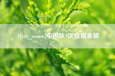 定安中国队9次包揽金银