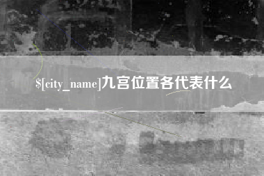 定安九宫位置各代表什么