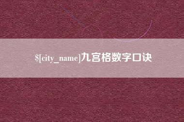 定安九宫格数字口诀