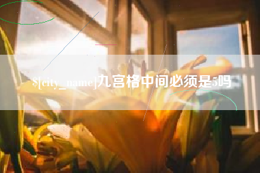 定安九宫格中间必须是5吗