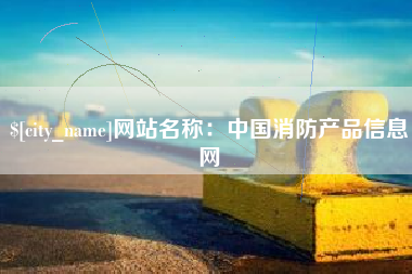定安网站名称：中国消防产品信息网