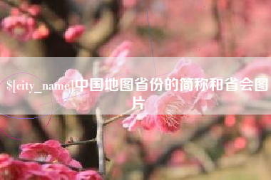 定安中国地图省份的简称和省会图片