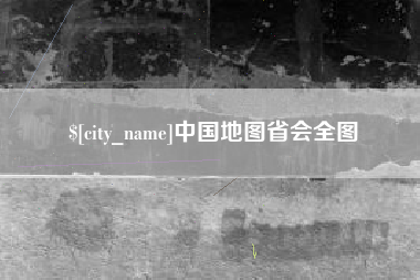 定安中国地图省会全图