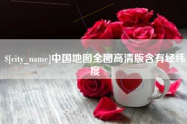 定安中国地图全图高清版含有经纬度