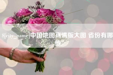 定安中国地图高清版大图 省份有哪些