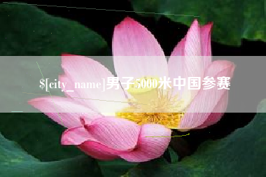 定安男子5000米中国参赛