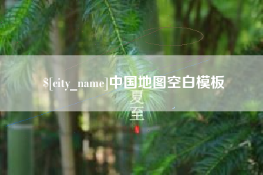 定安中国地图空白模板