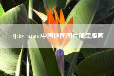 定安中国地图图片简单版画