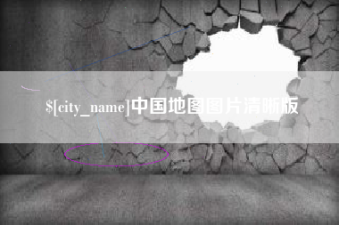 定安中国地图图片清晰版