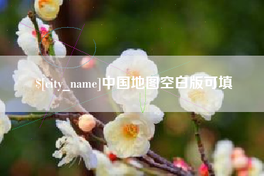 定安中国地图空白版可填