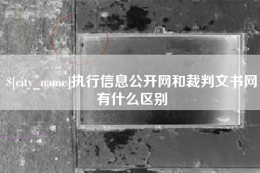 定安执行信息公开网和裁判文书网有什么区别