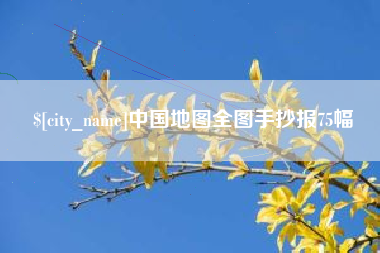 定安中国地图全图手抄报75幅