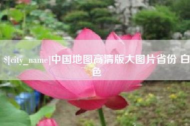 定安中国地图高清版大图片省份 白色