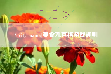 定安美食九宫格游戏规则