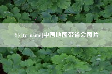 定安中国地图带省会图片