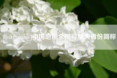 定安中国地图全图可放大省份简称