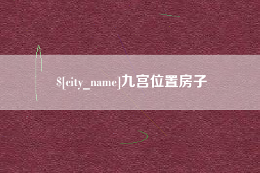 定安九宫位置房子