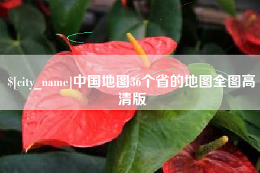 定安中国地图36个省的地图全图高清版