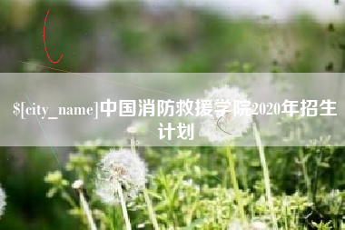 定安中国消防救援学院2020年招生计划