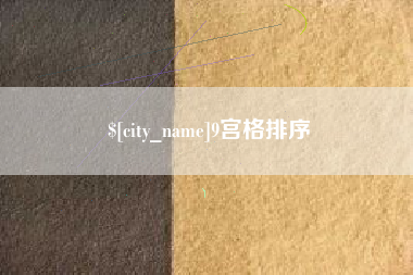 定安9宫格排序