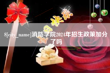 定安消防学院2024年招生政策加分了吗