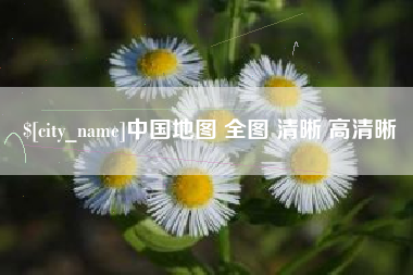 定安中国地图 全图 清晰 高清晰
