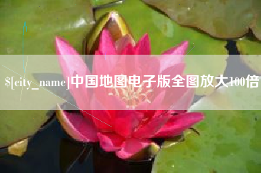 定安中国地图电子版全图放大100倍