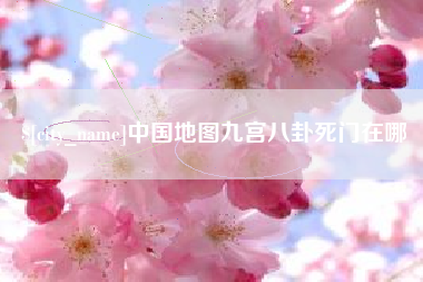 定安中国地图九宫八卦死门在哪