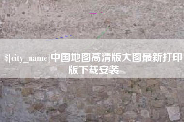 定安中国地图高清版大图最新打印版下载安装