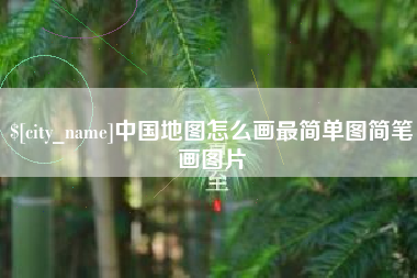 定安中国地图怎么画最简单图简笔画图片
