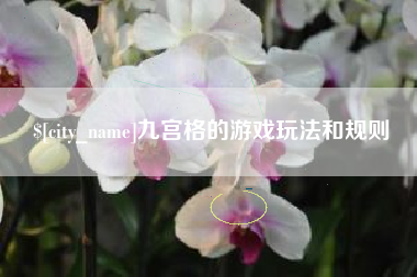 定安九宫格的游戏玩法和规则