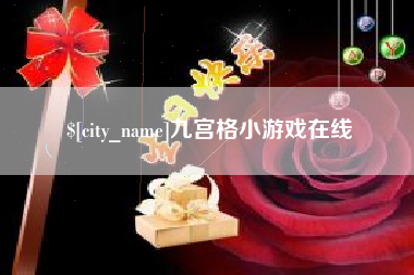 定安九宫格小游戏在线