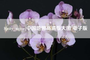 定安中国地图高清版大图 电子版