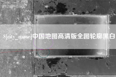 定安中国地图高清版全图轮廓黑白