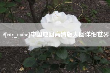 定安中国地图高清版大图详细世界