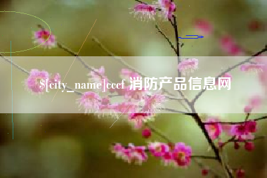 定安cccf 消防产品信息网