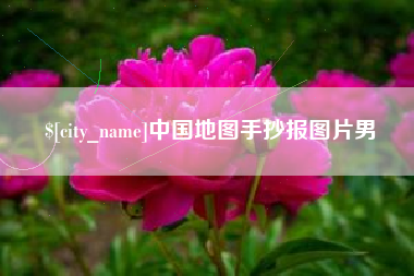 定安中国地图手抄报图片男
