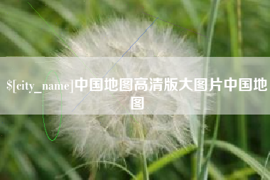 定安中国地图高清版大图片中国地图
