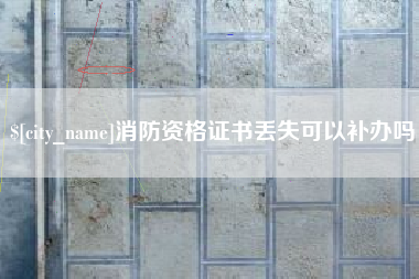 定安消防资格证书丢失可以补办吗