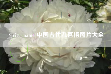定安中国古代九宫格图片大全