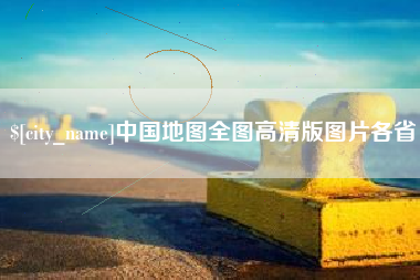 定安中国地图全图高清版图片各省
