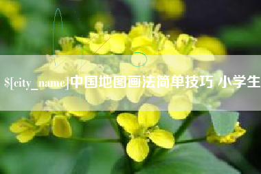 定安中国地图画法简单技巧 小学生