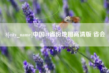 定安中国34省份地图高清版 省会