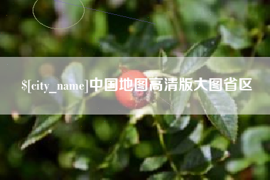 定安中国地图高清版大图省区