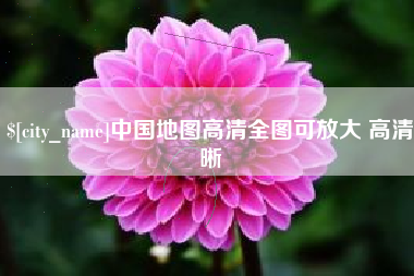 定安中国地图高清全图可放大 高清晰