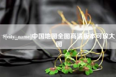 定安中国地图全图高清版本可放大图