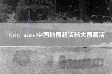 定安中国地图超清晰大图高清
